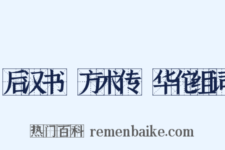 后汉书·方术传·华佗组词是什么意思的图片